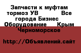 Запчасти к муфтам-тормоз УВ - 3135. - Все города Бизнес » Оборудование   . Крым,Черноморское